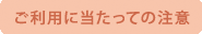 ご利用にあたっての注意